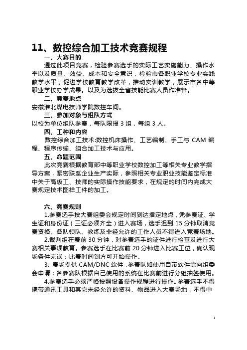 11、数控综合加工技术竞赛规程