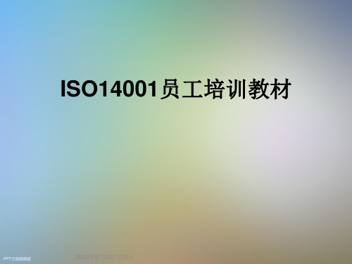 ISO14001员工培训教材