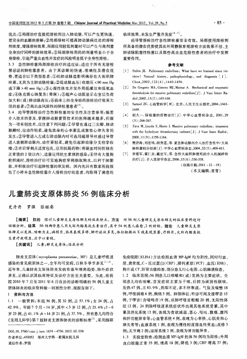 儿童肺炎支原体肺炎56例临床分析