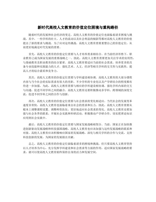 新时代高校人文教育的价值定位困境与重构路径