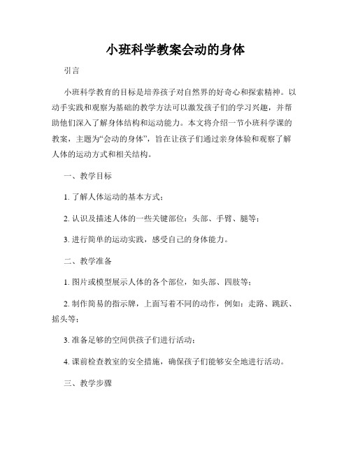 小班科学教案会动的身体