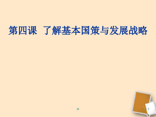 九年级政治 第四课了解基本国策与发展战略复习课件 人教新课标版