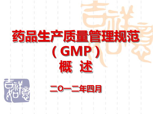 药品生产质量管理规范( GMP )概 述二O一二年四月