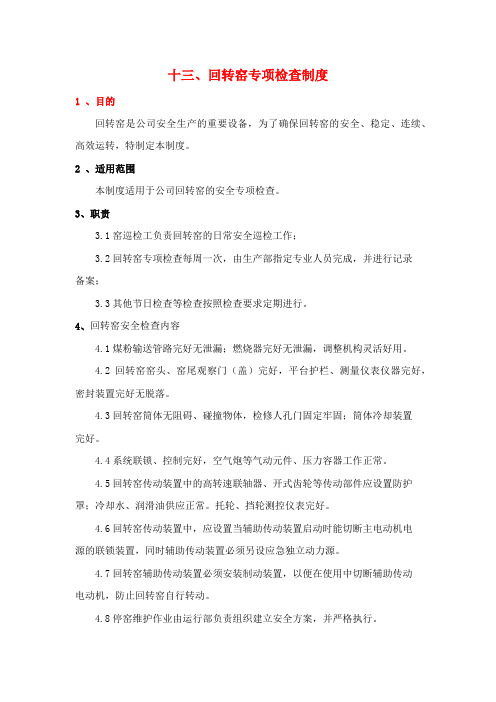 回转窑专项检查制度