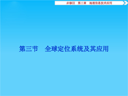 《浙江新高考》2016届高考地理湘教版课件必修Ⅲ第三章 地理信息技术的应用 第三节