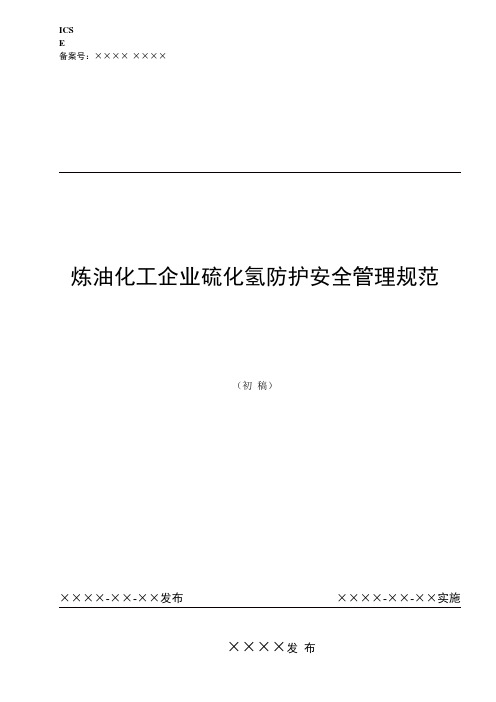 5.炼油化工企业硫化氢防护安全管理规范-20180305 - 山东省安全生产 ...