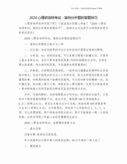 2020心理咨询师考试：案例分析题的答题技巧.doc