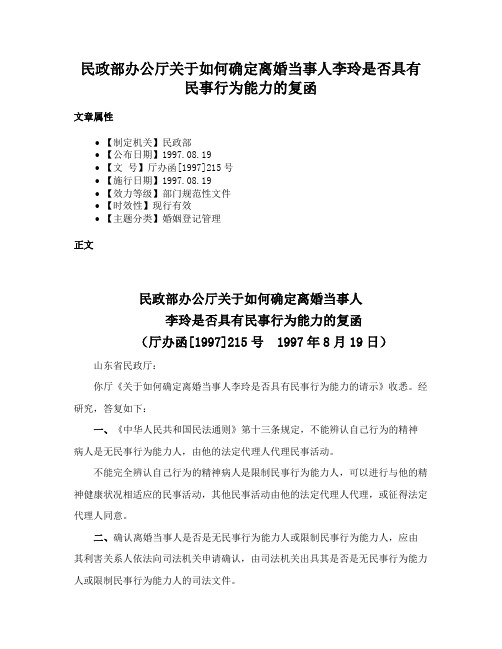 民政部办公厅关于如何确定离婚当事人李玲是否具有民事行为能力的复函