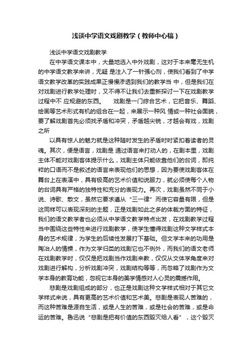 浅谈中学语文戏剧教学（教师中心稿）