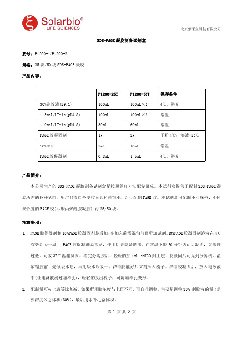 SDS-PAGE凝胶制备试剂盒