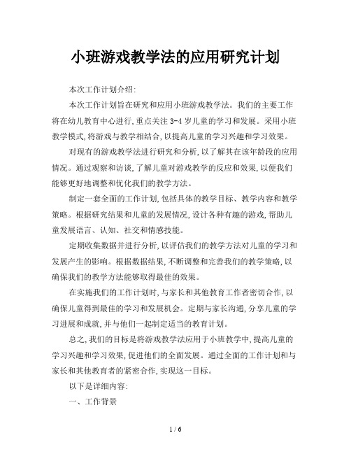 小班游戏教学法的应用研究计划