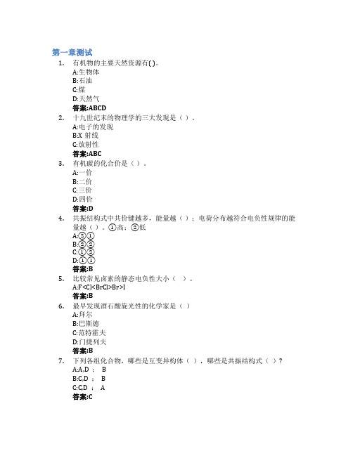 有机化学(上)(华东理工大学)智慧树知到答案章节测试2023年