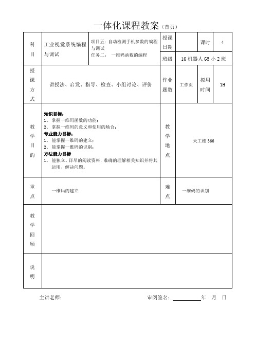 工业视觉系统编程与调试教案-自动检测手机参数的编程与调试2