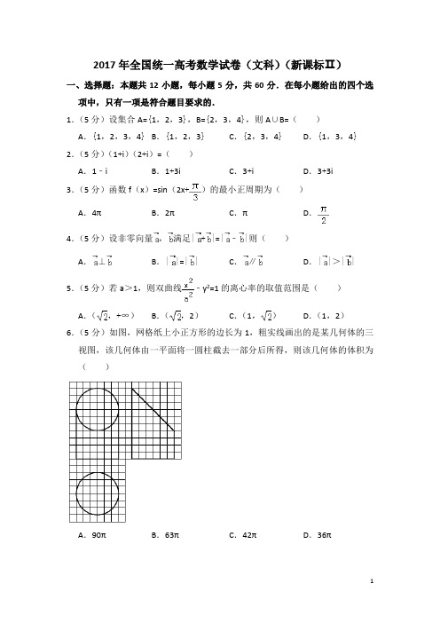 2017年全国2卷高考文科数学真题及详细解析(解析版,学生版,精校版,新课标Ⅱ卷)