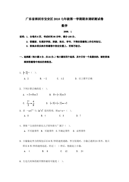 广东省深圳市宝安区2010七年级第一学期期末调研测试卷