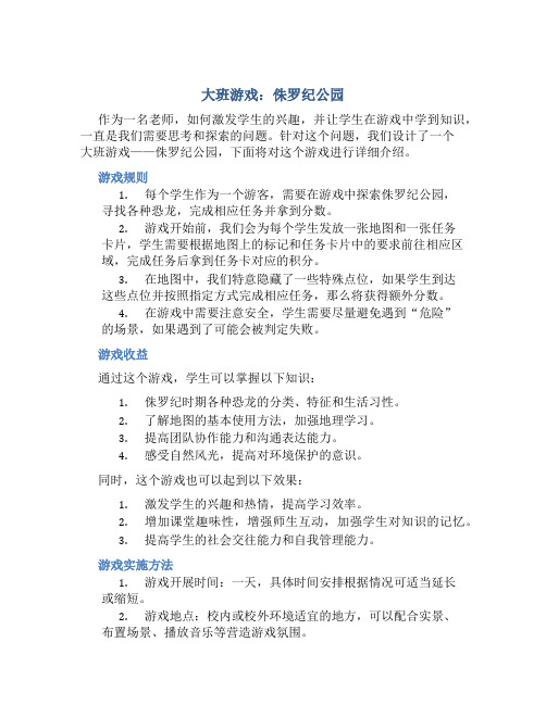 大班游戏：侏罗纪公园