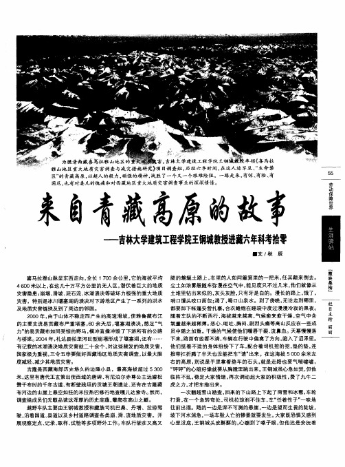 来自青藏高原的故事——吉林大学建筑工程学院王钢城教授进藏六年科考拾零