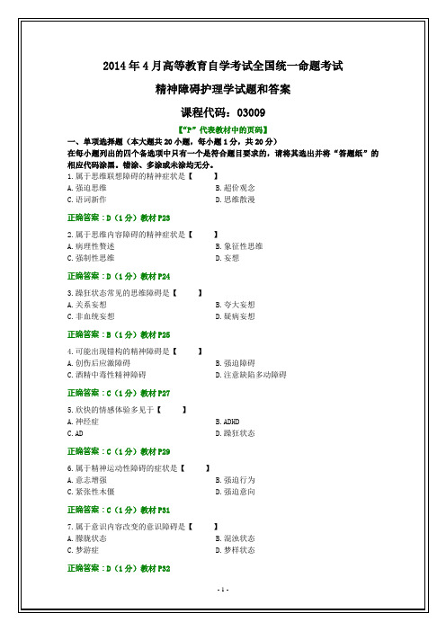 2014.4月精神障碍护理学试题和答案(1)