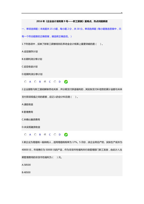 2016年度《企业单位会计准则第9号职工薪酬》重难点,热点问答解读