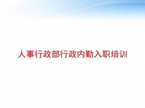 人事行政部行政内勤入职培训 ppt课件