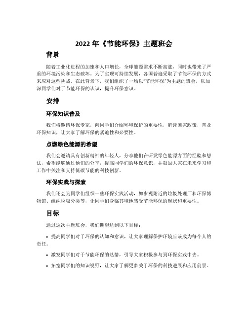 2022年《节能环保》主题班会