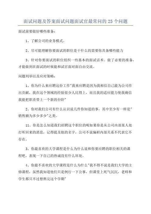 面试问题及答案面试问题面试官最常问的25个问题