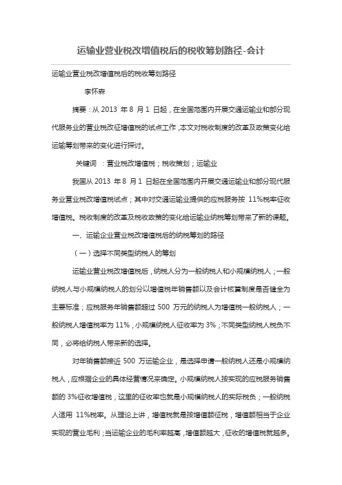 运输业营业税改增值税后的税收筹划路径