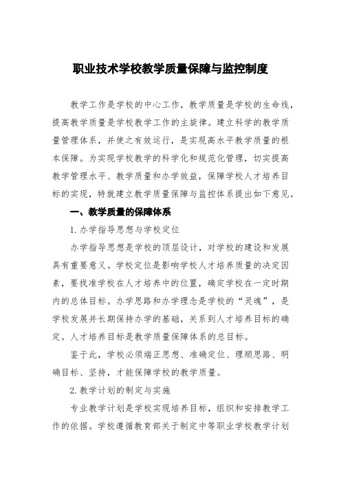 职业技术学校教学质量保障与监控制度