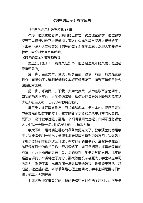 《钓鱼的启示》教学反思