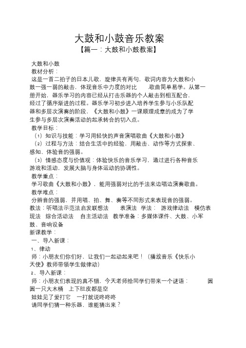 大鼓和小鼓音乐教案.doc