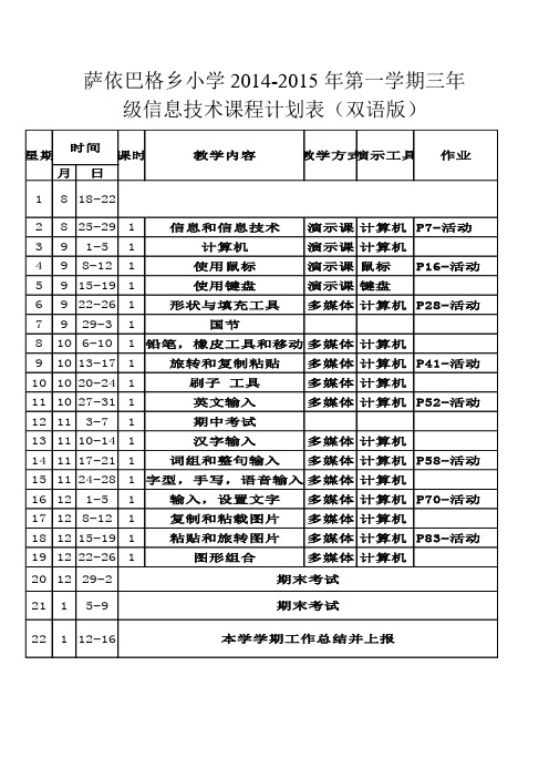 新疆双语版汉语3年级信息技术教案