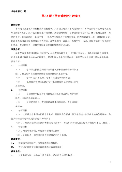 浙江省桐庐县富江初级中学八年级语文上册 第14课《故宫博物院》教案2 新人教版