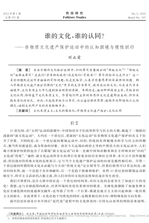 谁的文化,谁的认同？——非物质文化遗产保护运动中的认知困境与理性回归