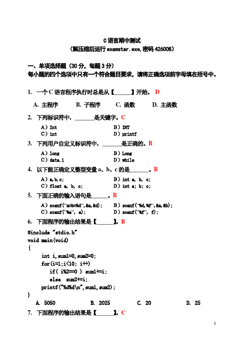 C语言期中机考试卷及答案