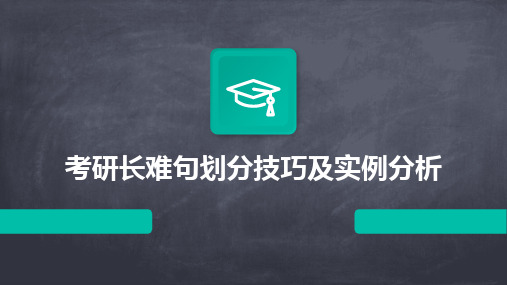 考研长难句划分技巧及实例分析