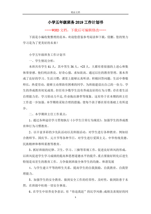 小学五年级班务2019工作计划书