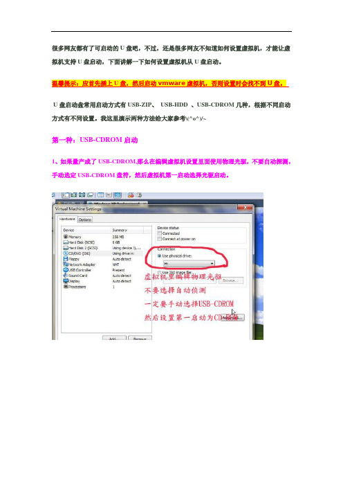 vmware虚拟机设置U盘启动 图解 教程 方法