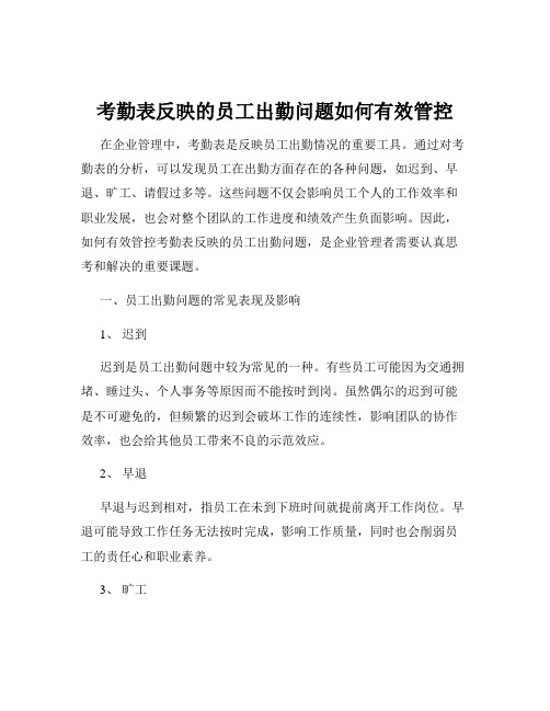 考勤表反映的员工出勤问题如何有效管控