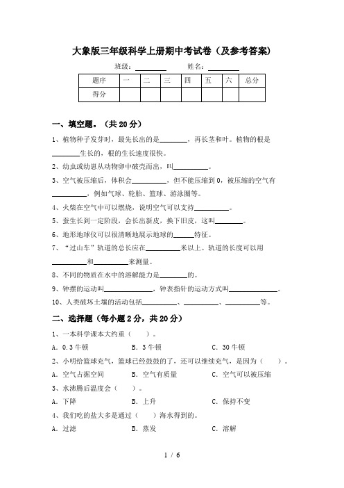 大象版三年级科学上册期中考试卷(及参考答案)