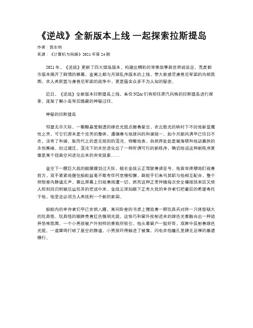 《逆战》全新版本上线 一起探索拉斯提岛