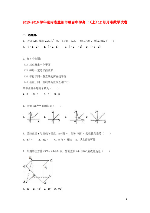 湖南省益阳市箴言中学高一数学上学期12月月考试卷(含解析)