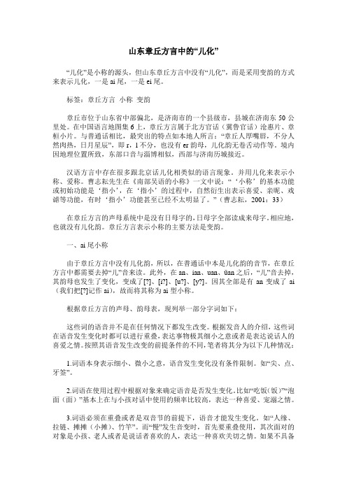 山东章丘方言中的“儿化”