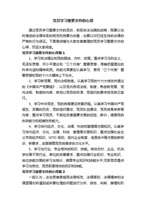 党员学习重要文件的心得