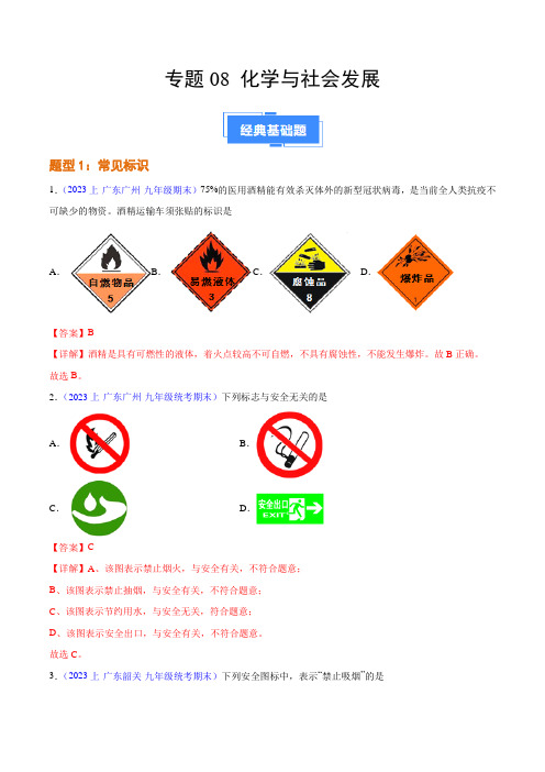 专题08化学与社会发展-2023-2024学年九年级化学上学期期末真题分类汇编