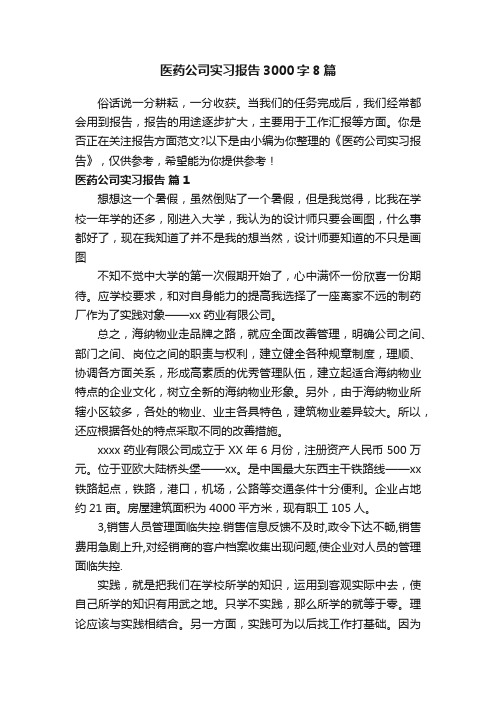 医药公司实习报告3000字8篇