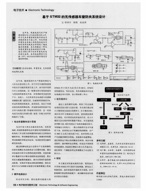 基于STM32的无传感器车窗防夹系统设计