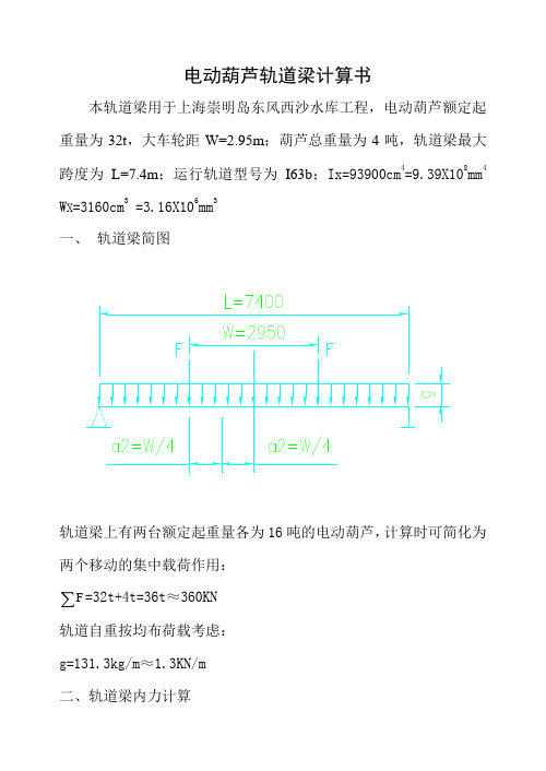 电动葫芦轨道梁计算书