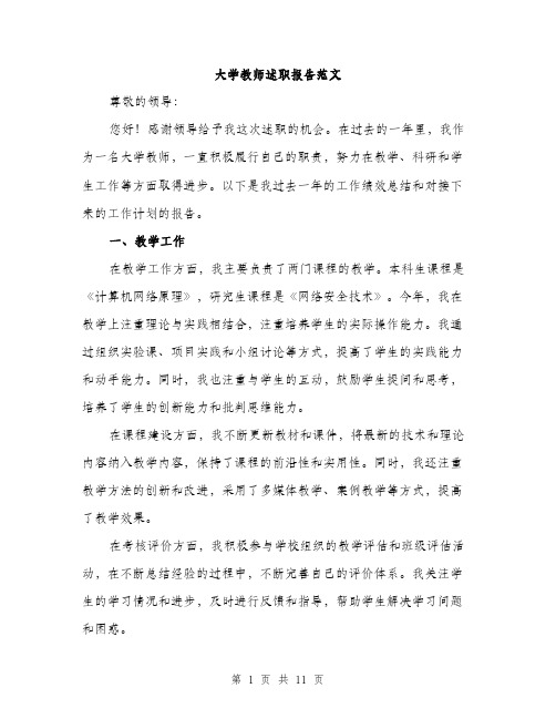 大学教师述职报告范文（四篇）