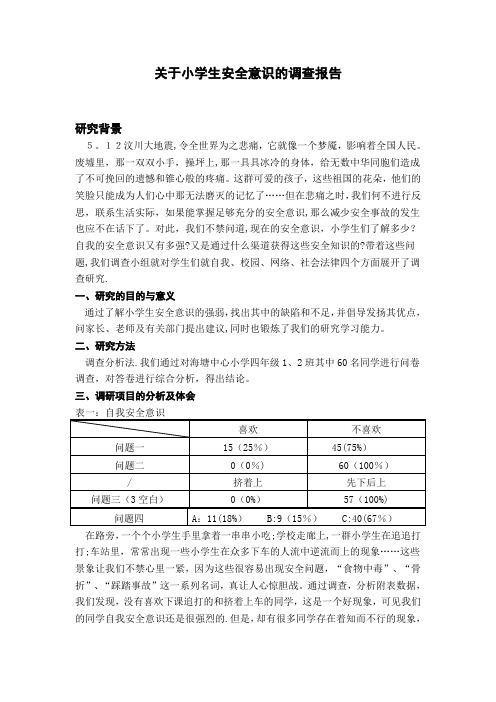 小学生安全意识调查报告