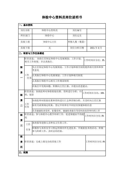 体检中心资料员岗位说明书